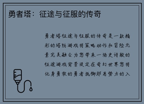 勇者塔：征途与征服的传奇