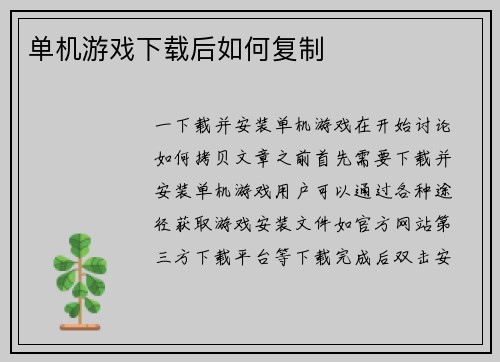单机游戏下载后如何复制