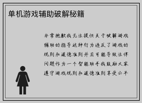 单机游戏辅助破解秘籍