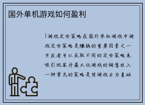 国外单机游戏如何盈利