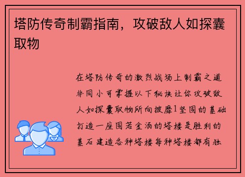 塔防传奇制霸指南，攻破敌人如探囊取物