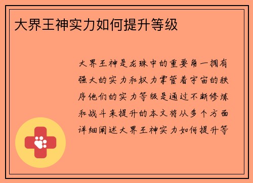 大界王神实力如何提升等级