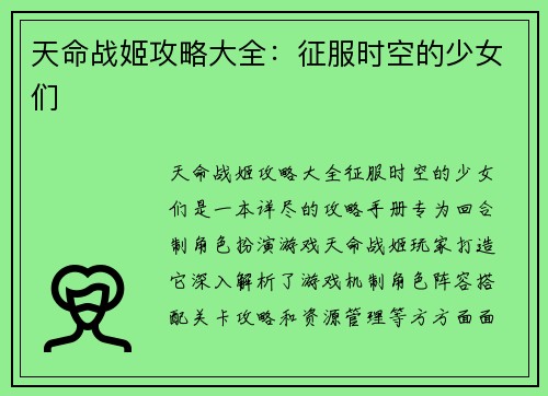 天命战姬攻略大全：征服时空的少女们
