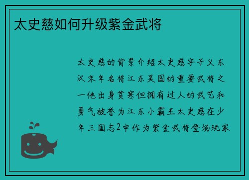 太史慈如何升级紫金武将