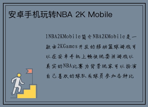 安卓手机玩转NBA 2K Mobile