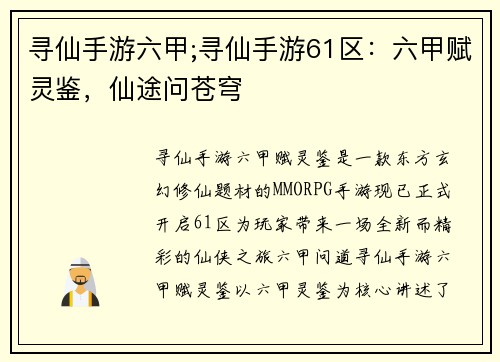 寻仙手游六甲;寻仙手游61区：六甲赋灵鉴，仙途问苍穹