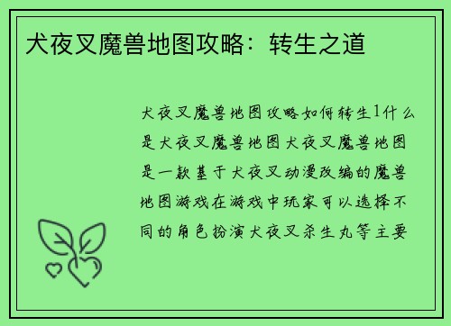 犬夜叉魔兽地图攻略：转生之道