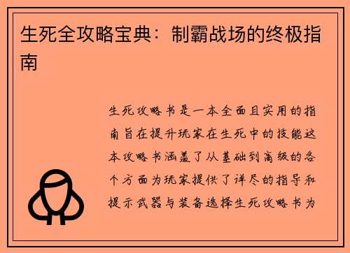生死全攻略宝典：制霸战场的终极指南