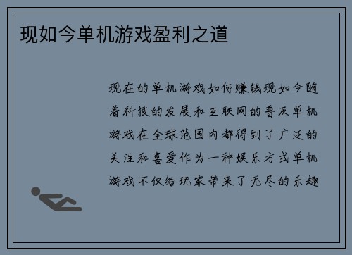 现如今单机游戏盈利之道