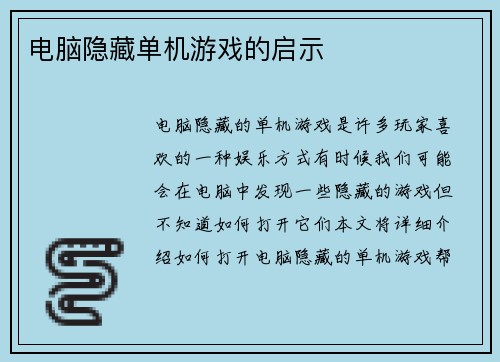 电脑隐藏单机游戏的启示