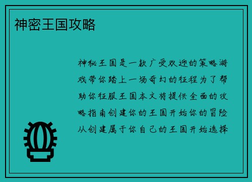 神密王国攻略