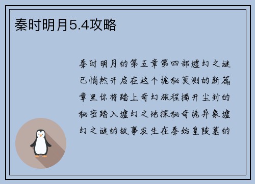 秦时明月5.4攻略