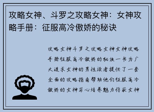 攻略女神、斗罗之攻略女神：女神攻略手册：征服高冷傲娇的秘诀