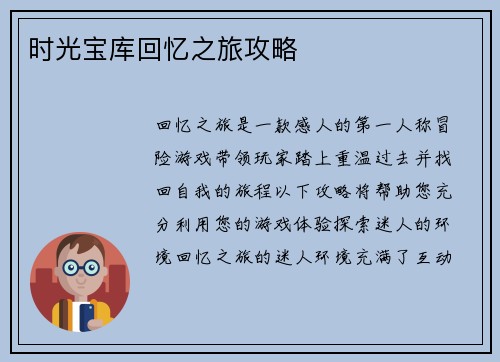 时光宝库回忆之旅攻略