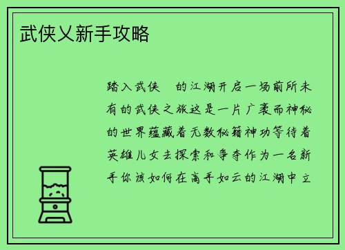 武侠乂新手攻略