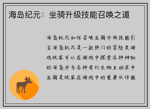 海岛纪元：坐骑升级技能召唤之道