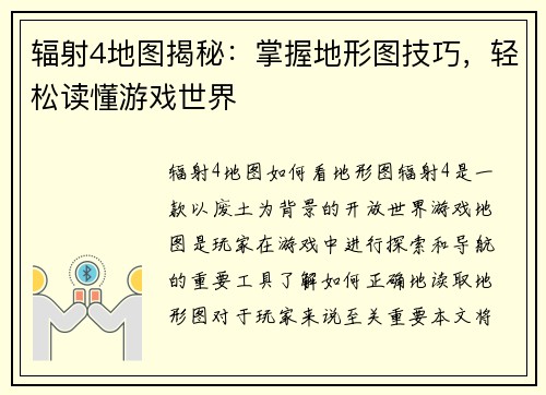 辐射4地图揭秘：掌握地形图技巧，轻松读懂游戏世界