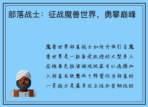 部落战士：征战魔兽世界，勇攀巅峰