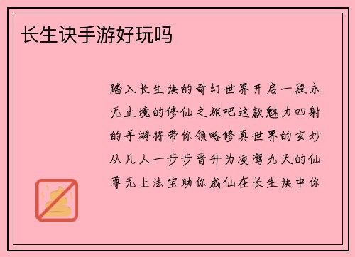 长生诀手游好玩吗