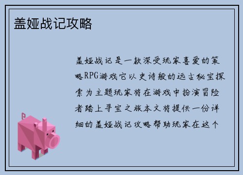 盖娅战记攻略