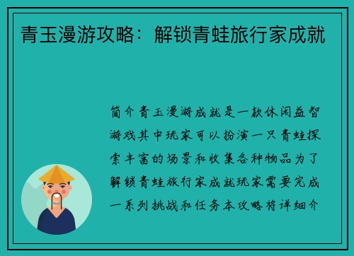 青玉漫游攻略：解锁青蛙旅行家成就