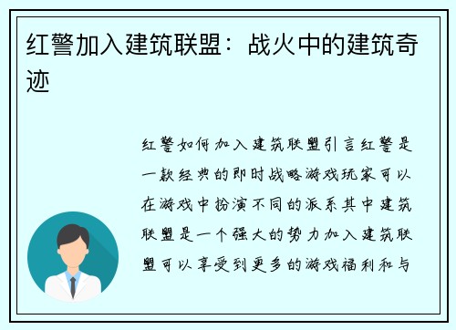 红警加入建筑联盟：战火中的建筑奇迹