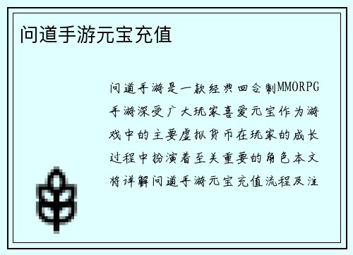 问道手游元宝充值