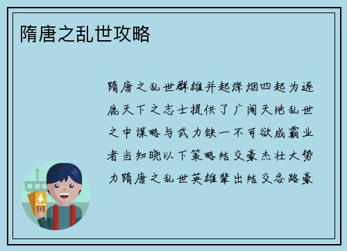 隋唐之乱世攻略