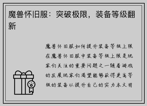 魔兽怀旧服：突破极限，装备等级翻新