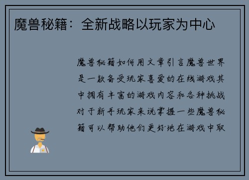 魔兽秘籍：全新战略以玩家为中心