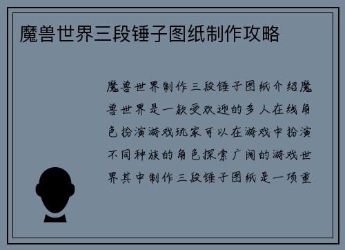 魔兽世界三段锤子图纸制作攻略