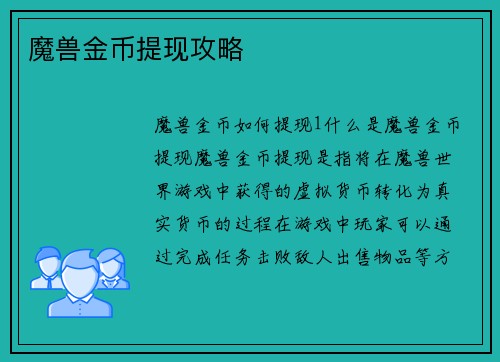 魔兽金币提现攻略