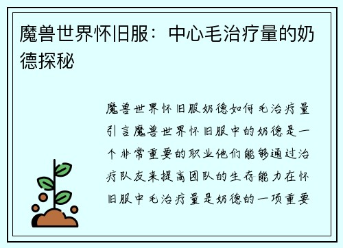 魔兽世界怀旧服：中心毛治疗量的奶德探秘
