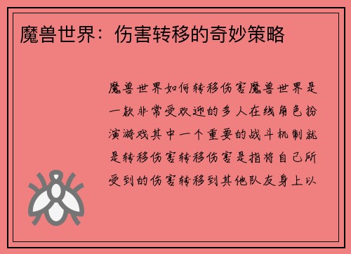 魔兽世界：伤害转移的奇妙策略