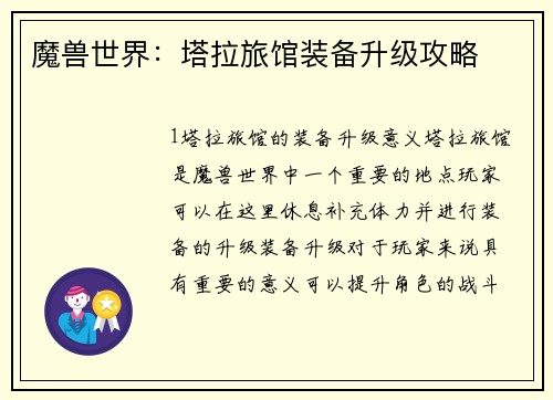 魔兽世界：塔拉旅馆装备升级攻略