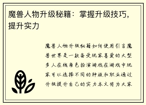 魔兽人物升级秘籍：掌握升级技巧，提升实力