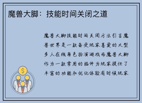 魔兽大脚：技能时间关闭之道