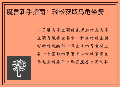 魔兽新手指南：轻松获取乌龟坐骑