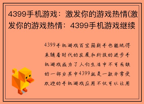 4399手机游戏：激发你的游戏热情(激发你的游戏热情：4399手机游戏继续震撼娱乐世界)