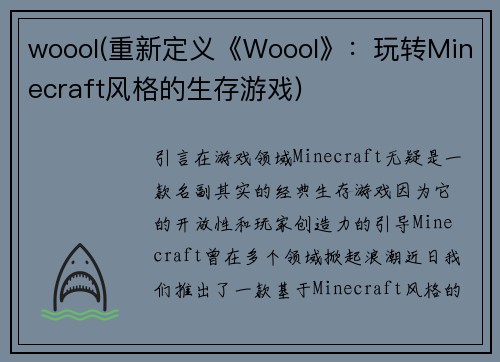 woool(重新定义《Woool》：玩转Minecraft风格的生存游戏)