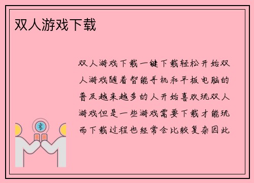 双人游戏下载