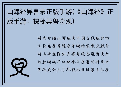 山海经异兽录正版手游(《山海经》正版手游：探秘异兽奇观)