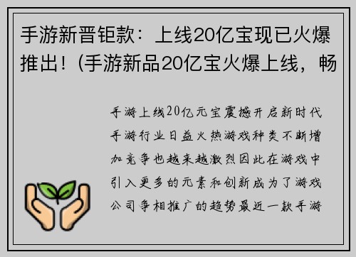 手游新晋钜款：上线20亿宝现已火爆推出！(手游新品20亿宝火爆上线，畅玩无限乐趣！)